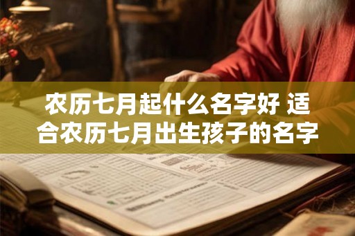 农历七月起什么名字好 适合农历七月出生孩子的名字 农历七月起什么名字好 适合农历七月出生孩子的名字