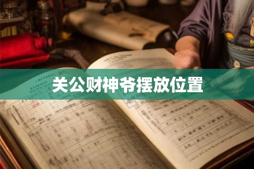 关公财神爷摆放位置