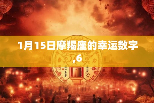 1月15日摩羯座的幸运数字,6