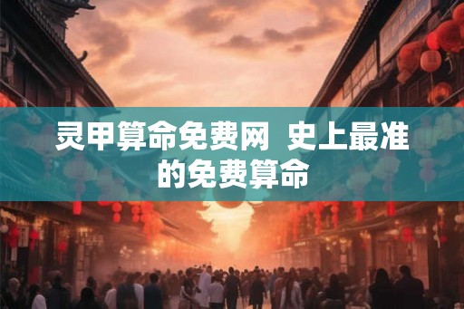 灵甲算命免费网  史上最准的免费算命