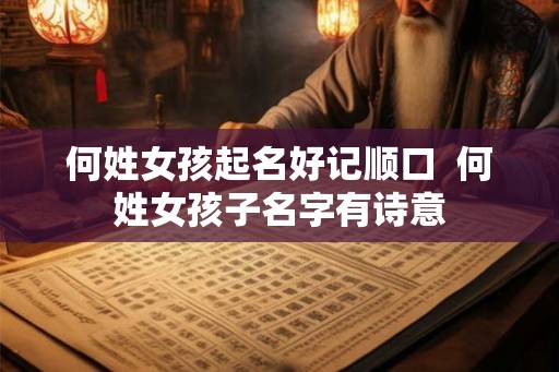 何姓女孩起名好记顺口  何姓女孩子名字有诗意