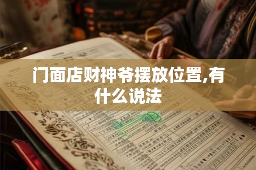 门面店财神爷摆放位置,有什么说法