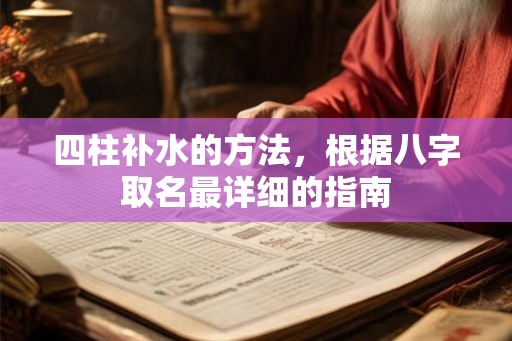 四柱补水的方法，根据八字取名最详细的指南
