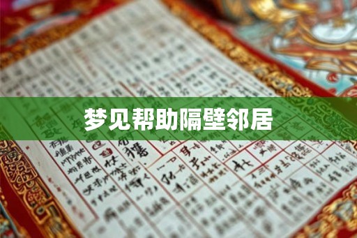 梦见帮助隔壁邻居