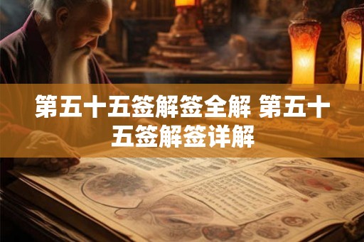 第五十五签解签全解 第五十五签解签详解