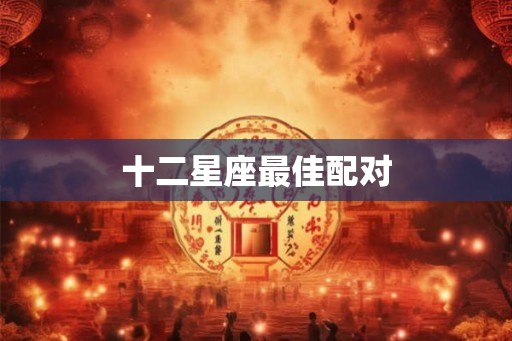 十二星座最佳配对