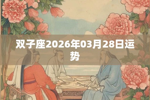 双子座2026年03月28日运势