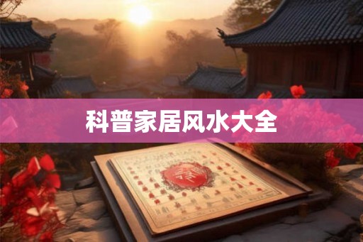 科普家居风水大全