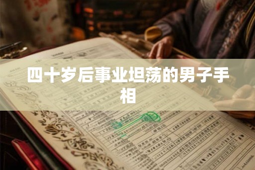 四十岁后事业坦荡的男子手相