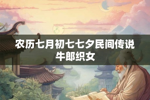 农历七月初七七夕民间传说牛郎织女