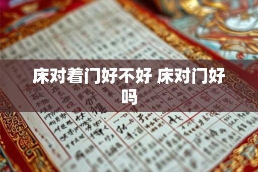 床对着门好不好 床对门好吗