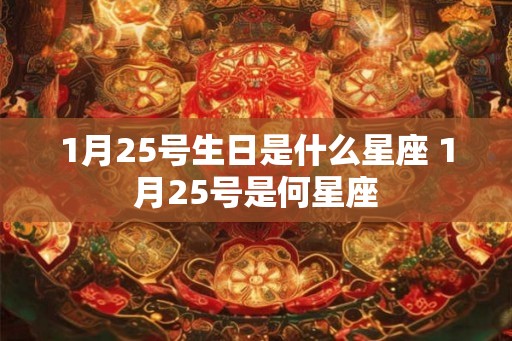 1月25号生日是什么星座 1月25号是何星座