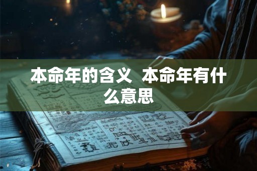 本命年的含义  本命年有什么意思