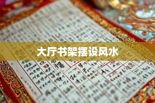 大厅书架摆设风水