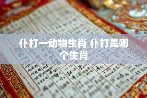 仆打一动物生肖 仆打是哪个生肖
