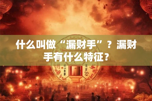 什么叫做“漏财手”？漏财手有什么特征？