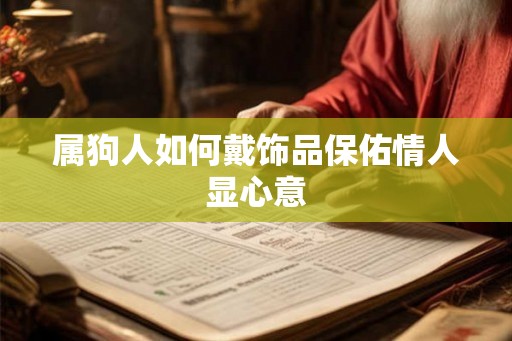 属狗人如何戴饰品保佑情人显心意
