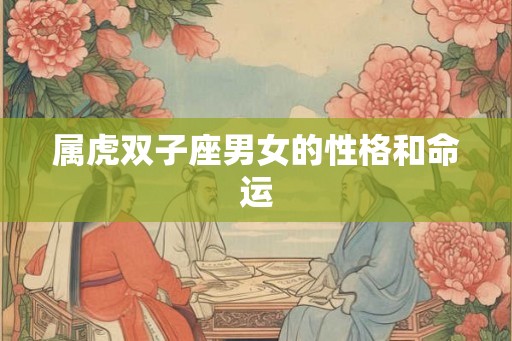 属虎双子座男女的性格和命运