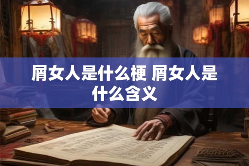 屑女人是什么梗 屑女人是什么含义