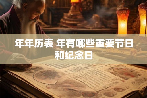 年年历表 年有哪些重要节日和纪念日