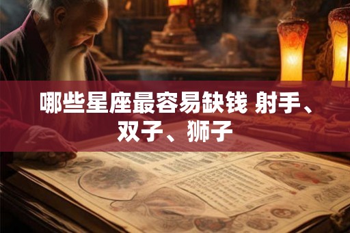哪些星座最容易缺钱 射手、双子、狮子