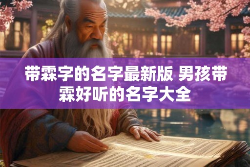带霖字的名字最新版 男孩带霖好听的名字大全