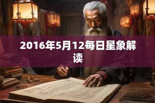 2016年5月12每日星象解读