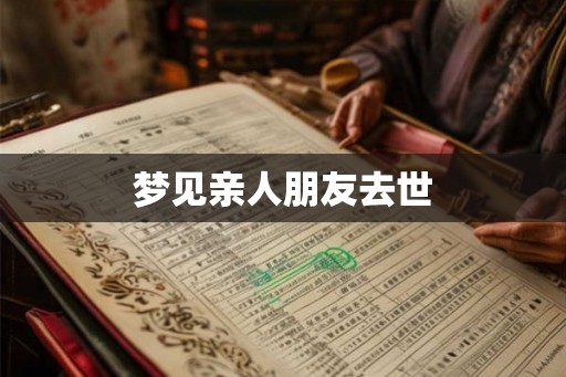 梦见亲人朋友去世 梦见亲人朋友去世