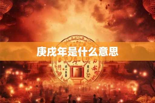 庚戌年是什么意思