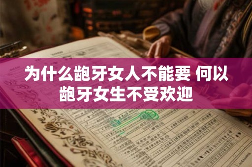 为什么龅牙女人不能要 何以龅牙女生不受欢迎