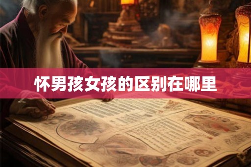 怀男孩女孩的区别在哪里 怀男孩女孩的区别在哪里