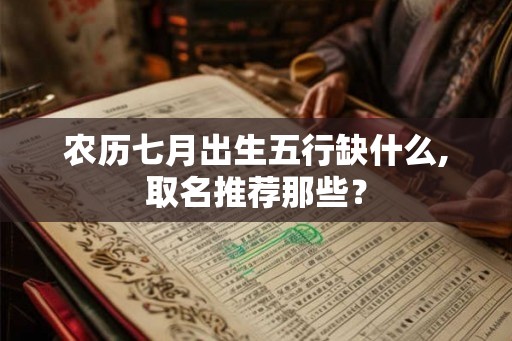 农历七月出生五行缺什么,取名推荐那些？