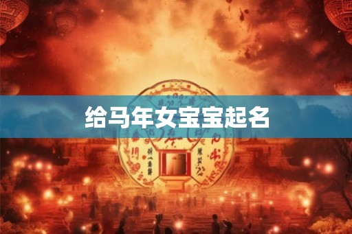给马年女宝宝起名
