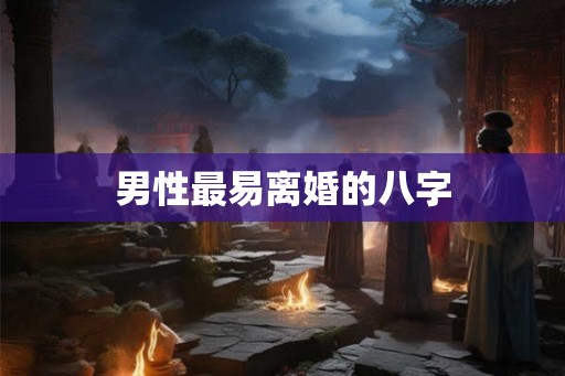 男性最易离婚的八字