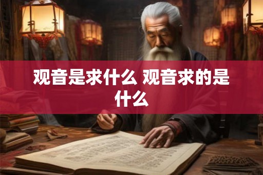 观音是求什么 观音求的是什么