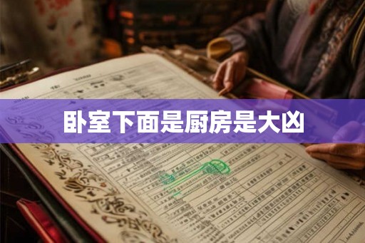 卧室下面是厨房是大凶