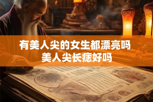 有美人尖的女生都漂亮吗 美人尖长痣好吗