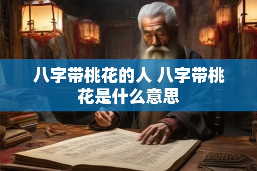 八字带桃花的人 八字带桃花是什么意思