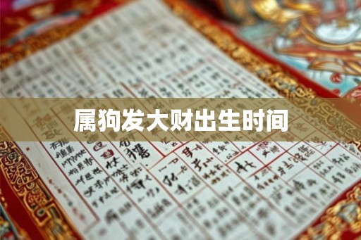 属狗发大财出生时间