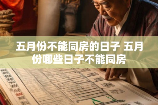 五月份不能同房的日子 五月份哪些日子不能同房