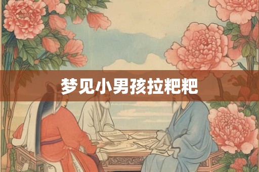 梦见小男孩拉粑粑