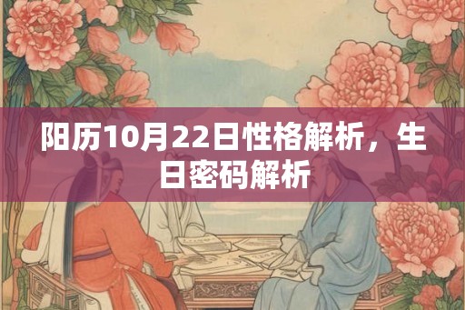 阳历10月22日性格解析，生日密码解析