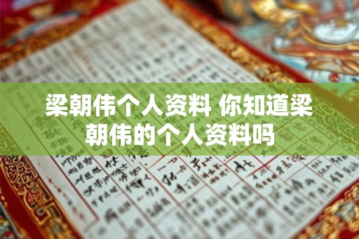 梁朝伟个人资料 你知道梁朝伟的个人资料吗