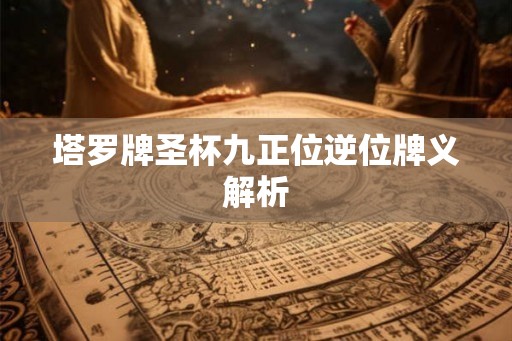 塔罗牌圣杯九正位逆位牌义解析