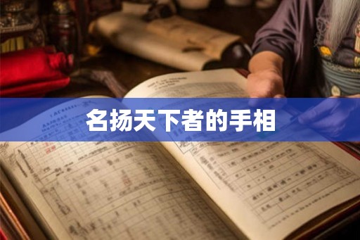 名扬天下者的手相