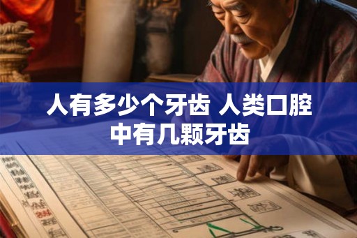 人有多少个牙齿 人类口腔中有几颗牙齿