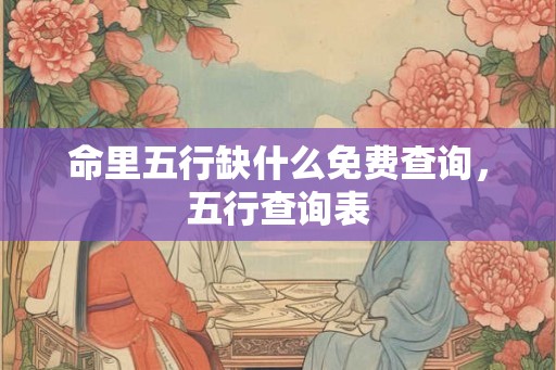 命里五行缺什么免费查询，五行查询表