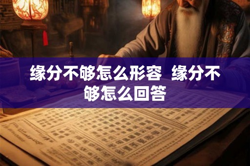 缘分不够怎么形容  缘分不够怎么回答