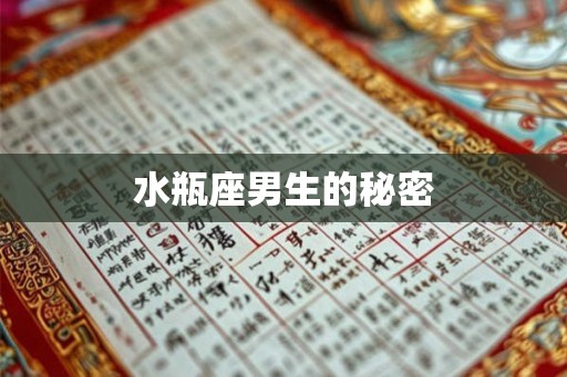 水瓶座男生的秘密