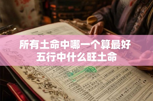 所有土命中哪一个算最好 五行中什么旺土命
